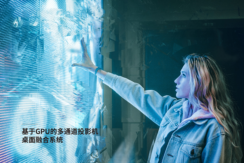 基于GPU的多通道投影机桌面融合系统