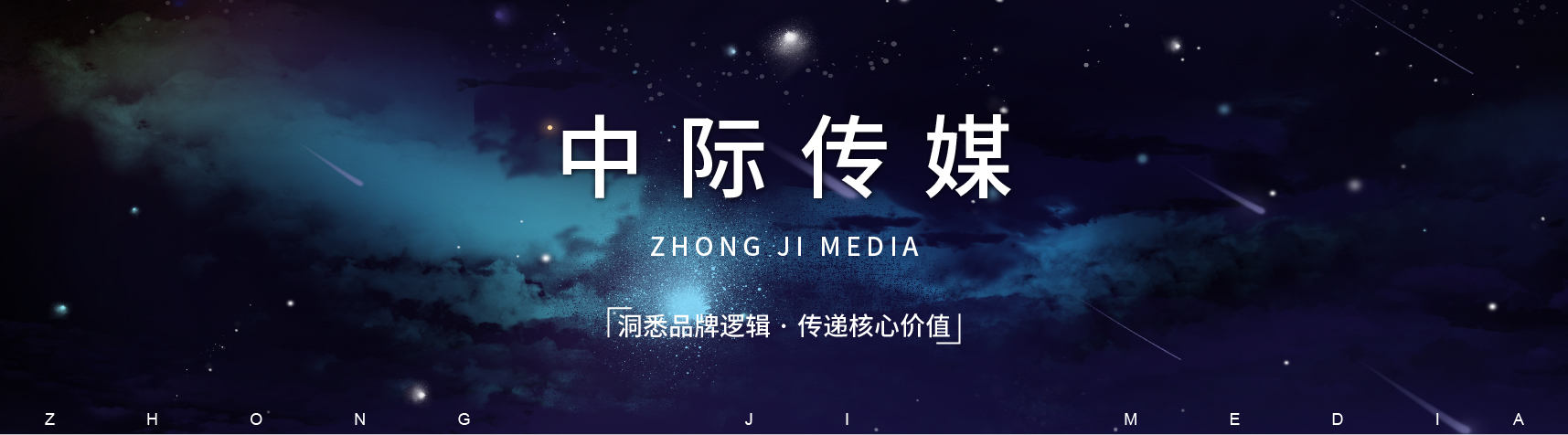 青岛中际传媒有限公司