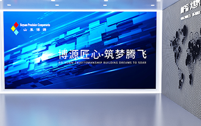 山东博源展示馆