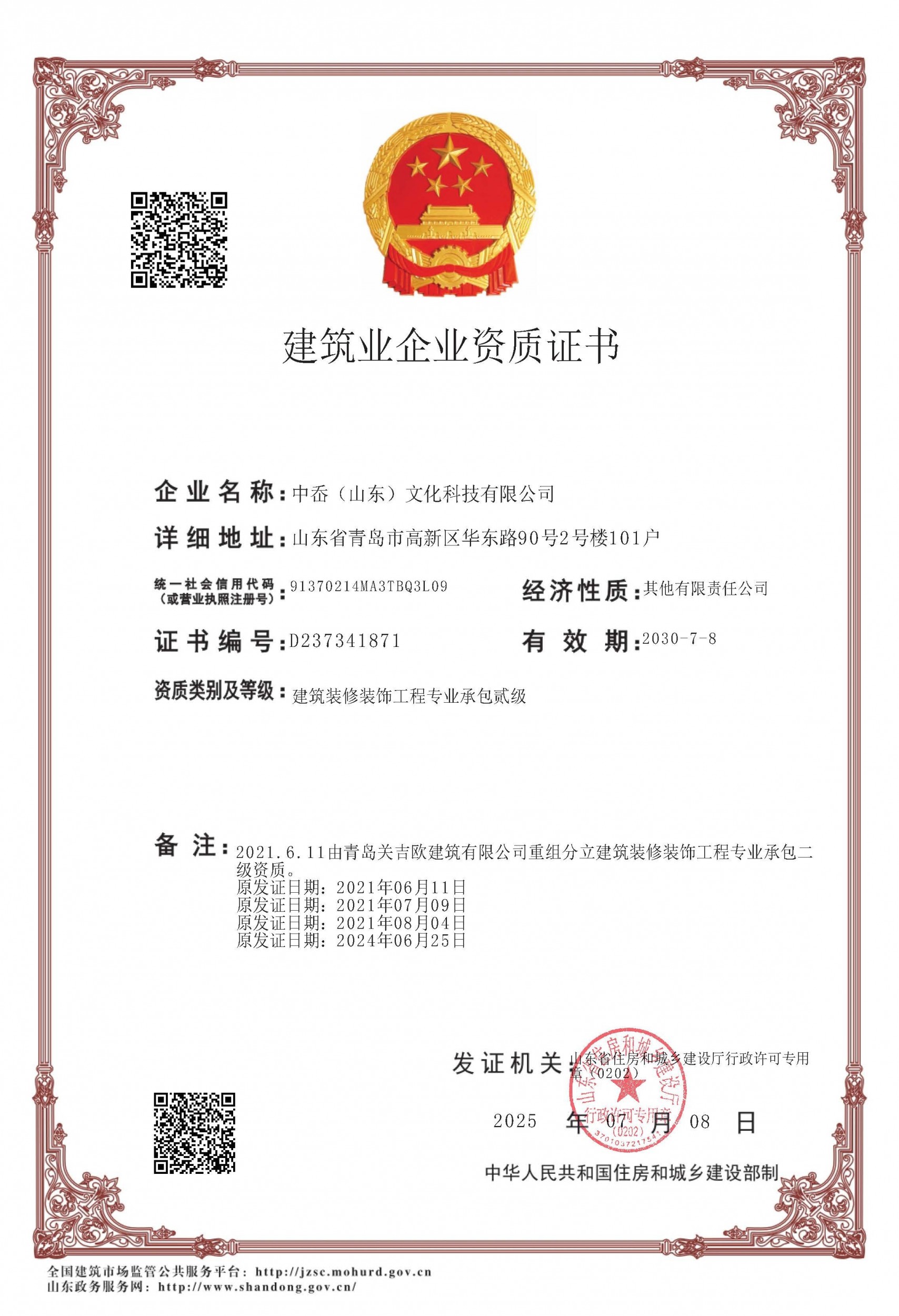 建筑业企业资质证书